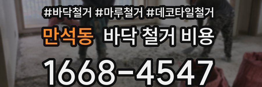 만석동 바닥 철거 비용
