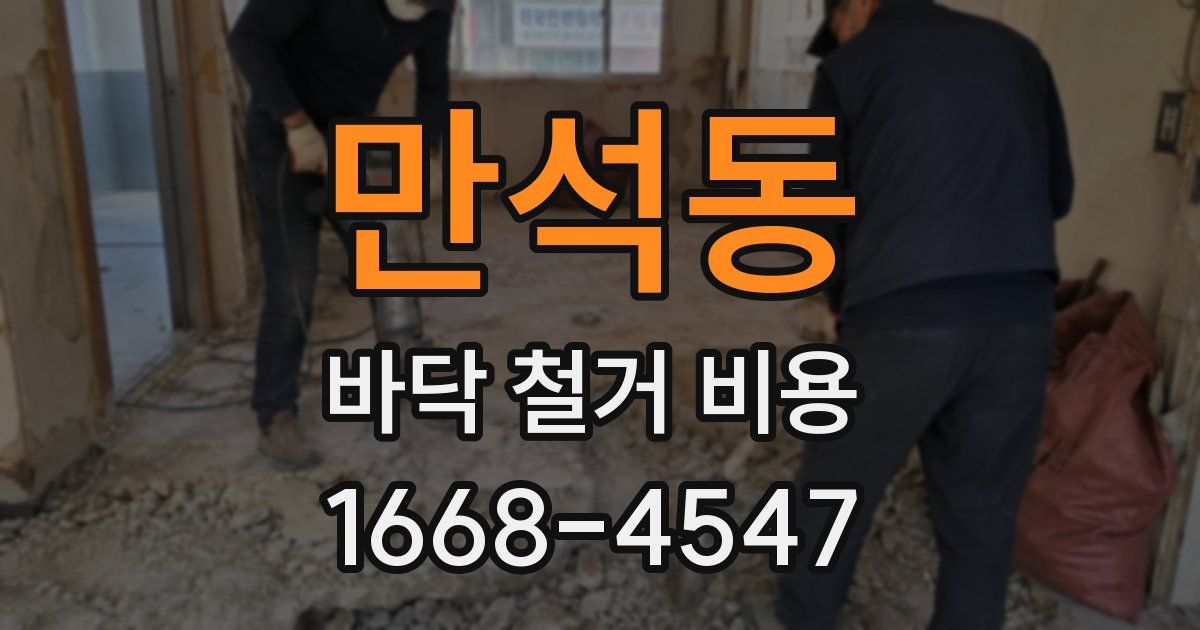 만석동 바닥 철거 비용