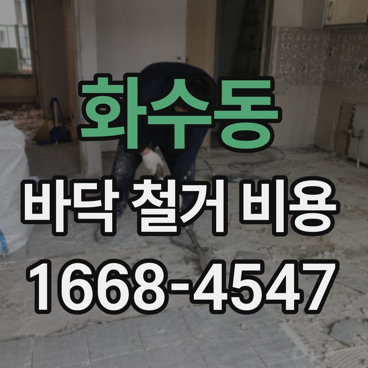 화수동 바닥 철거 비용 산정 시 현장 사진이 필요한 이유