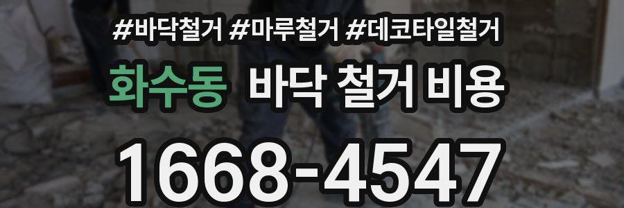화수동 바닥 철거 비용