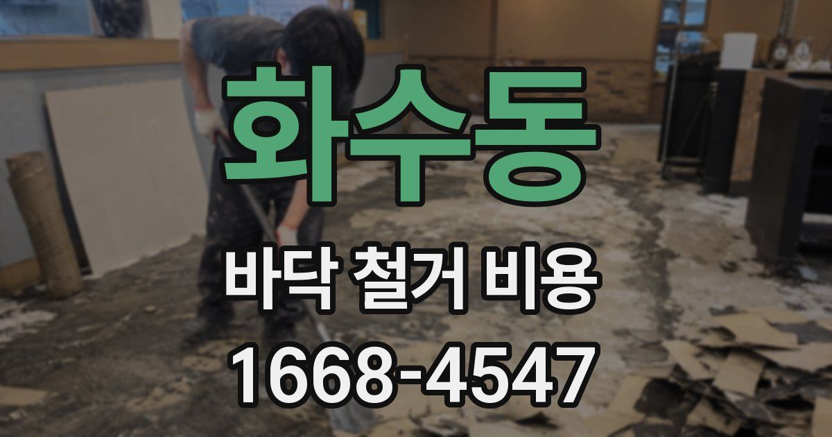 화수동 바닥 철거 비용
