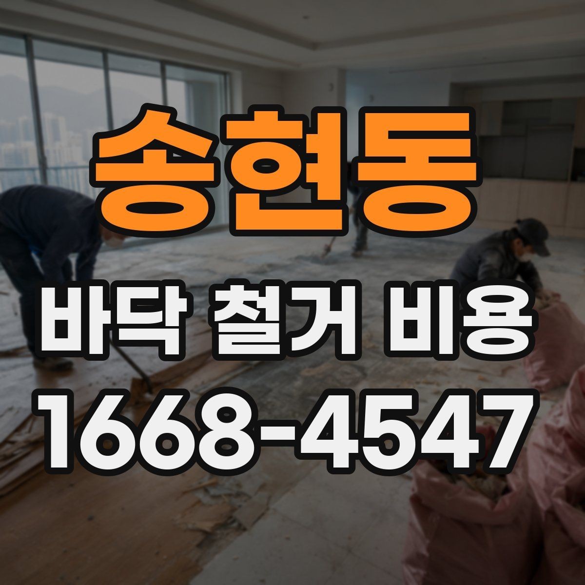 송현동 바닥 철거 비용 문의 전에 알아둘 작업 절차