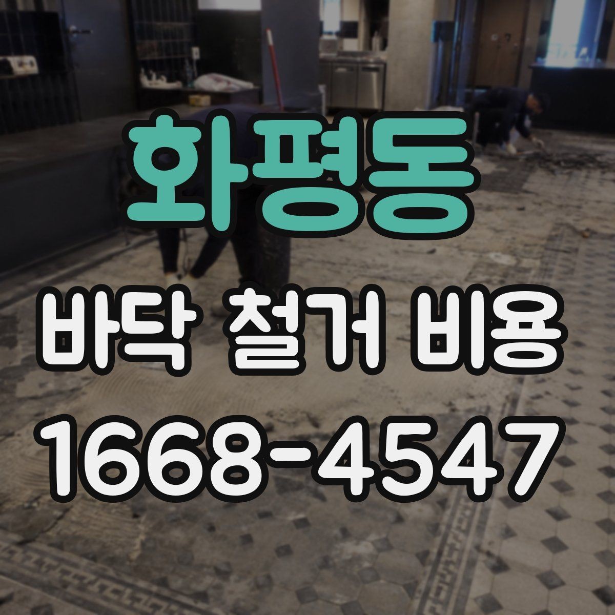 화평동 바닥 철거 비용 문의 시 빠지기 쉬운 항목