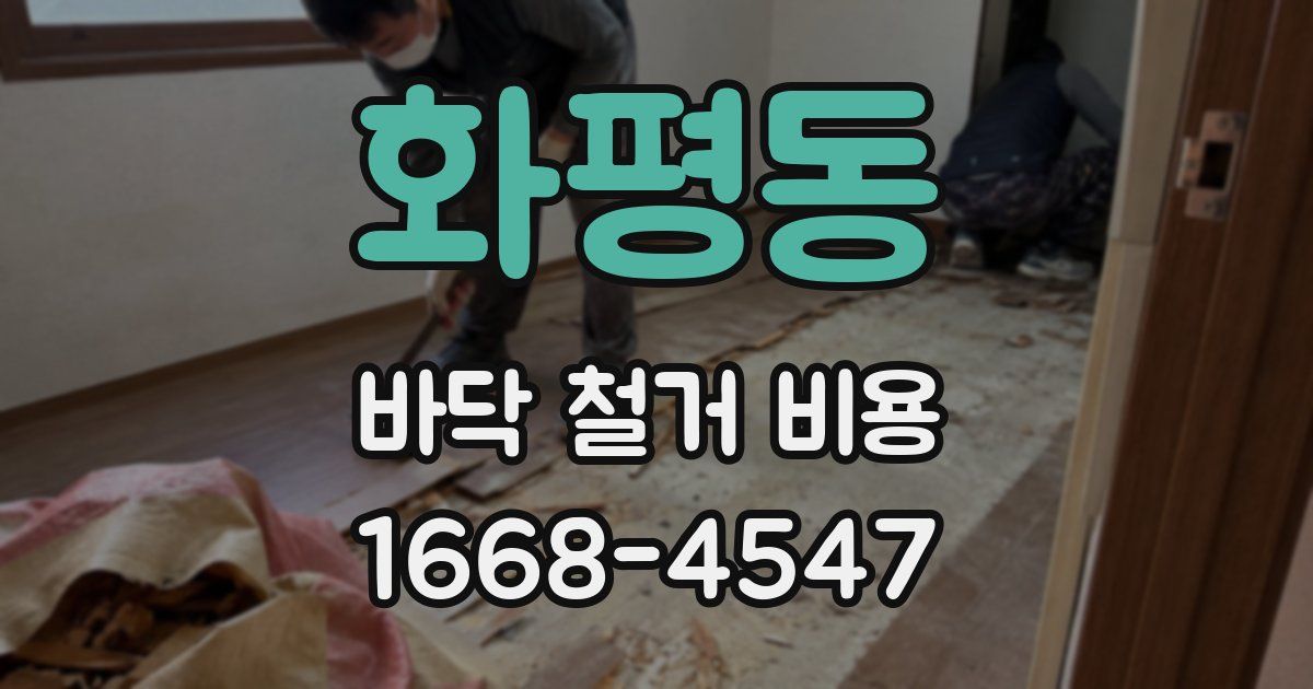 화평동 바닥 철거 비용