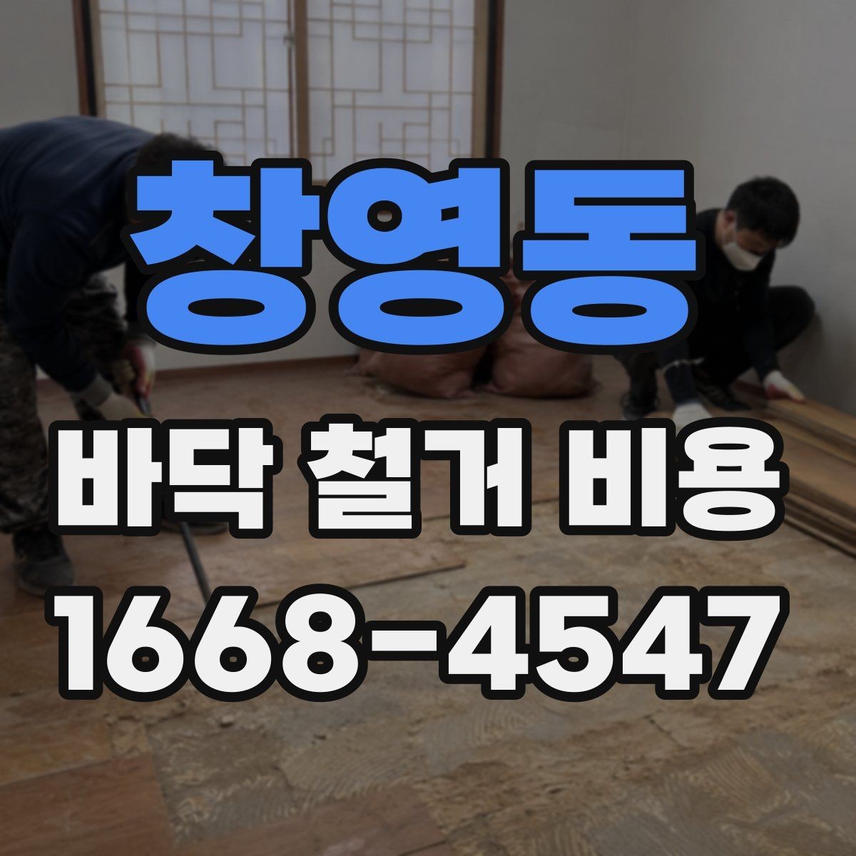 창영동 바닥 철거 비용 문의 후 견적 확인 요령