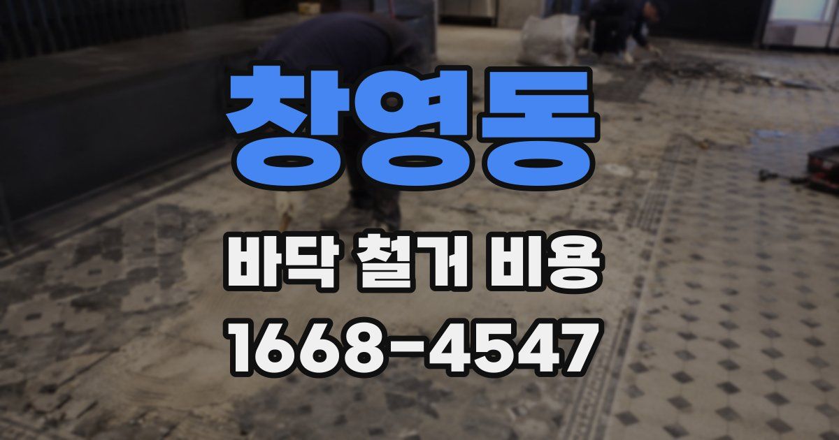 창영동 바닥 철거 비용