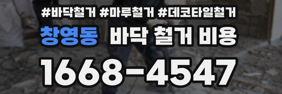 창영동 바닥 철거 비용