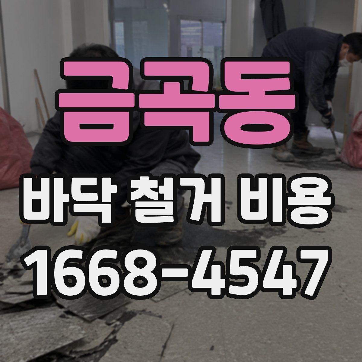 금곡동 바닥 철거 비용 비교 전에 체크할 기준