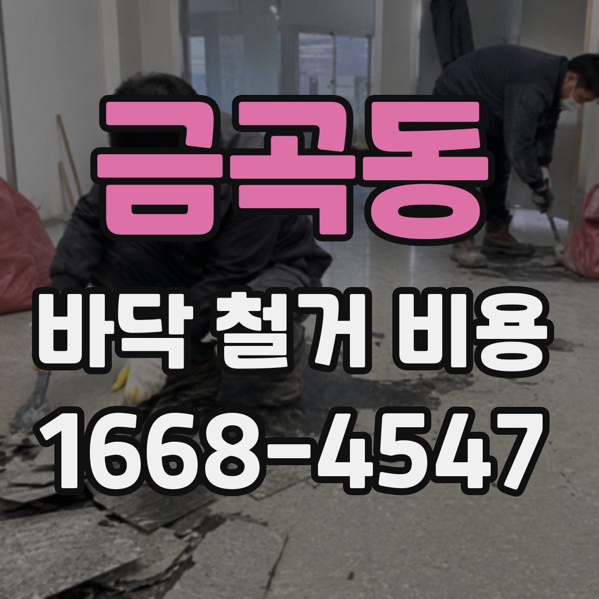 금곡동 바닥 철거 비용