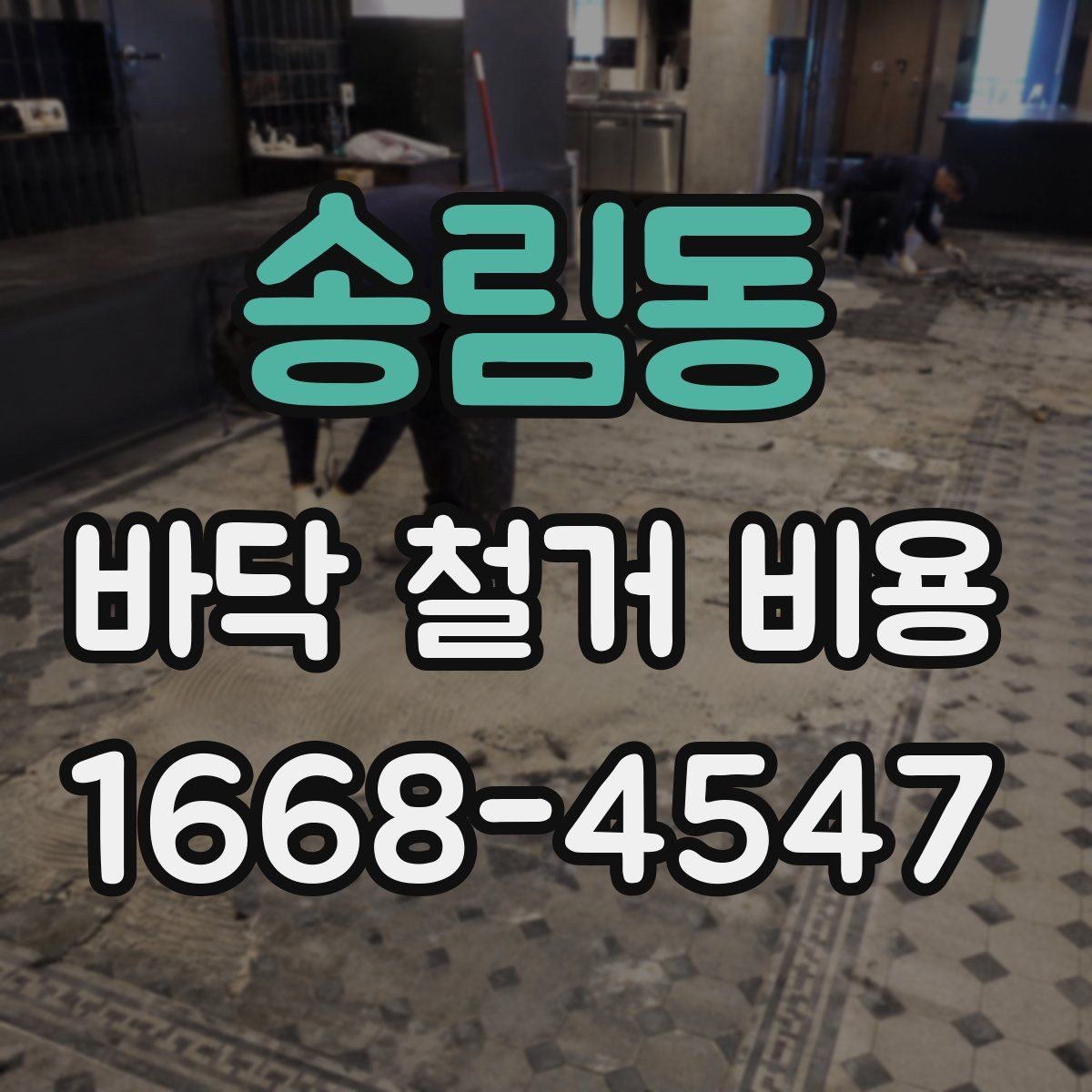 송림동 바닥 철거 비용 상담 전에 알아야 할 용어