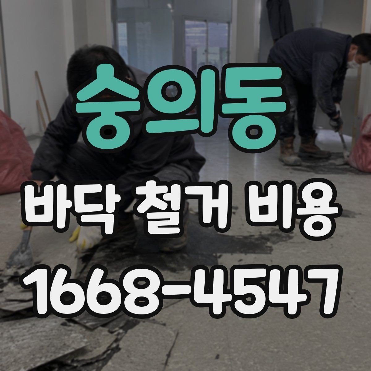 숭의동 바닥 철거 비용 문의 전 준비해야 할 정보