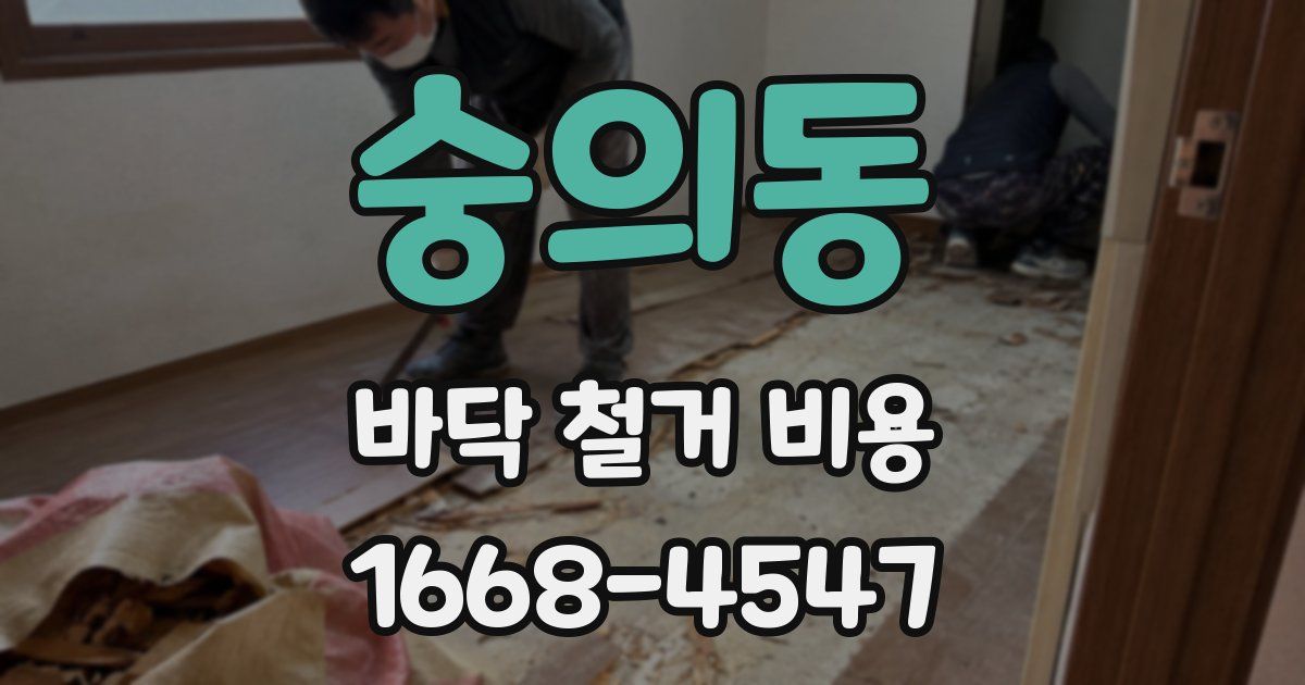 숭의동 바닥 철거 비용