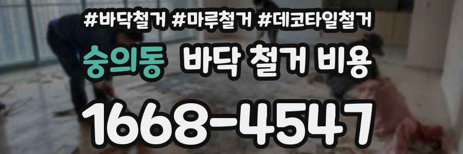 숭의동 바닥 철거 비용