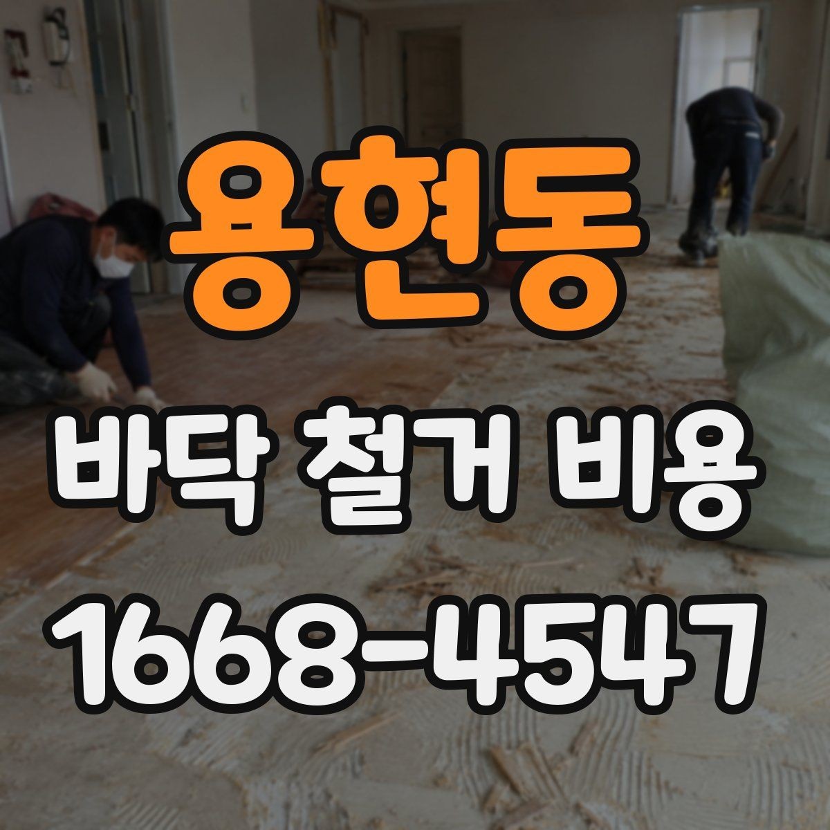 용현동 바닥 철거 비용 산정 시 업체별 차이 이해하기