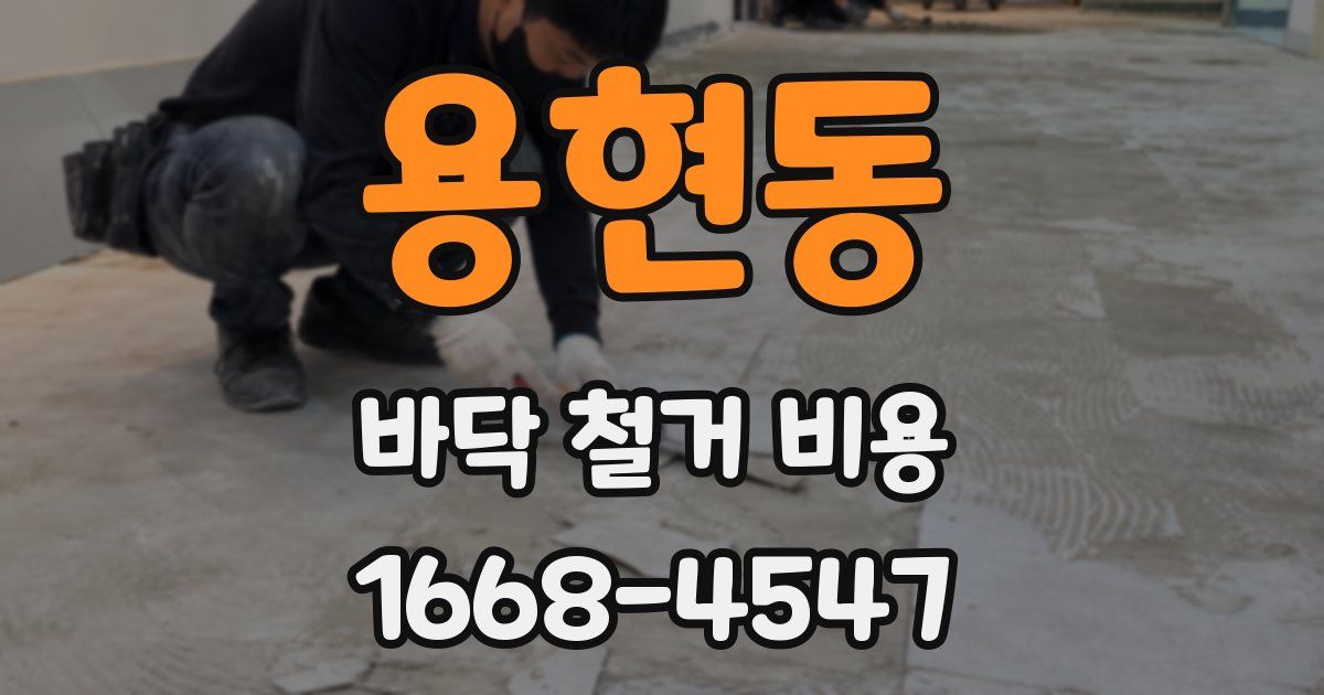 용현동 바닥 철거 비용