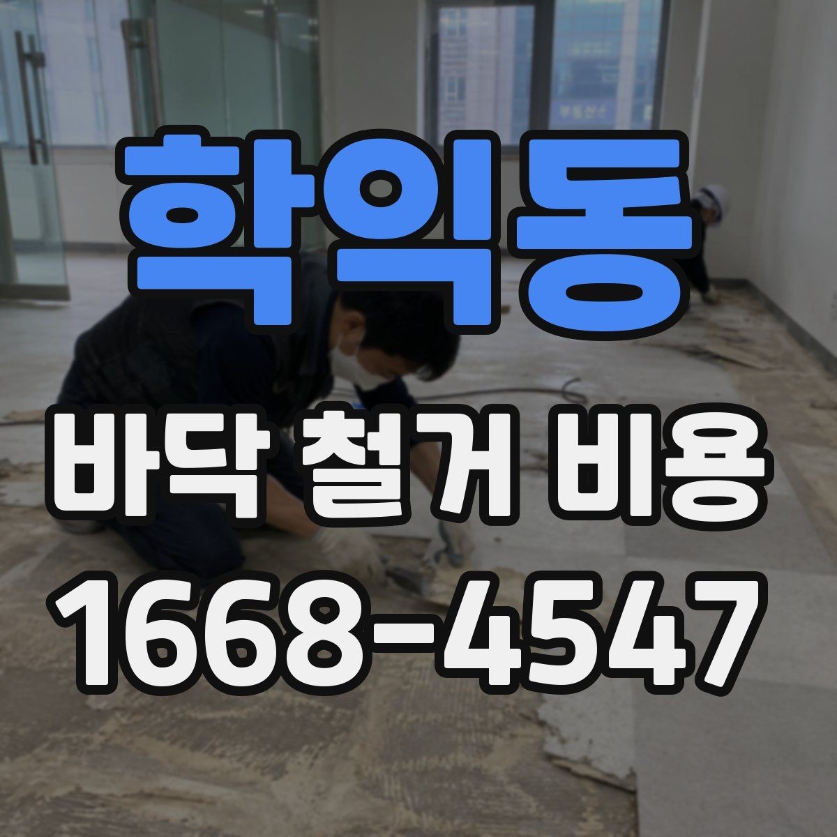 학익동 바닥 철거 비용 문의 시 빠지기 쉬운 항목