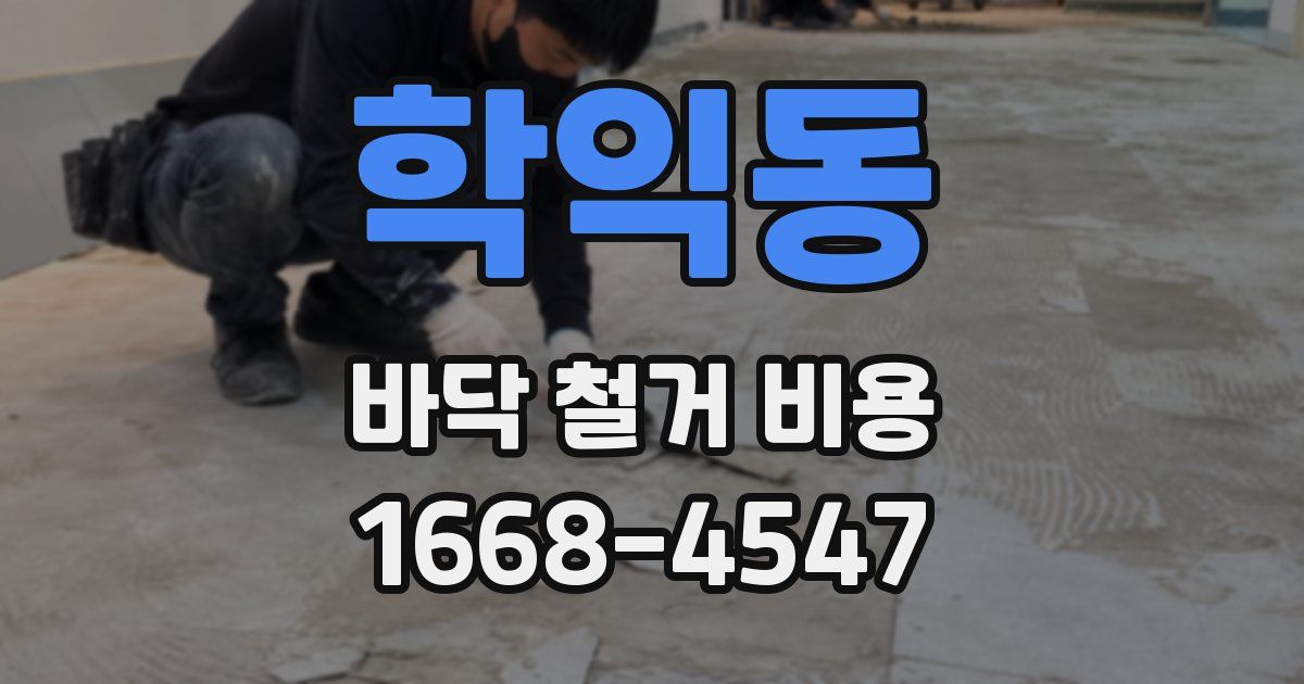 학익동 바닥 철거 비용