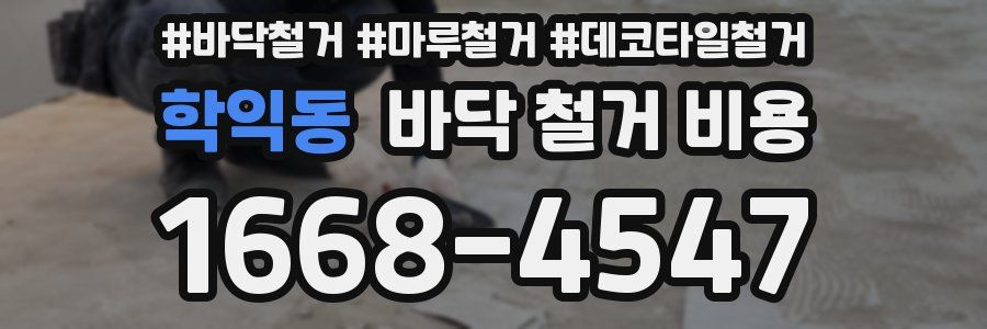 학익동 바닥 철거 비용