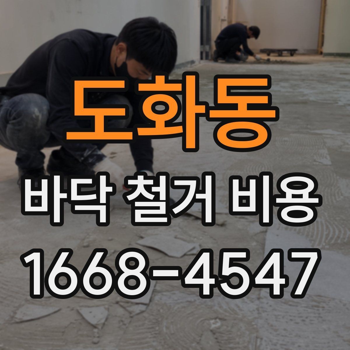도화동 바닥 철거 비용 문의 시 준비하면 좋은 사진 목록