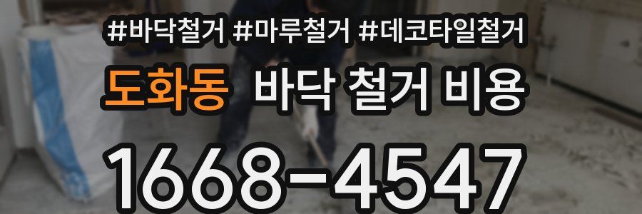 도화동 바닥 철거 비용