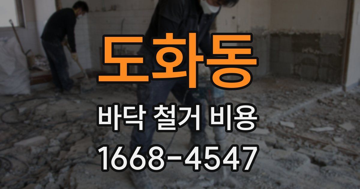 도화동 바닥 철거 비용