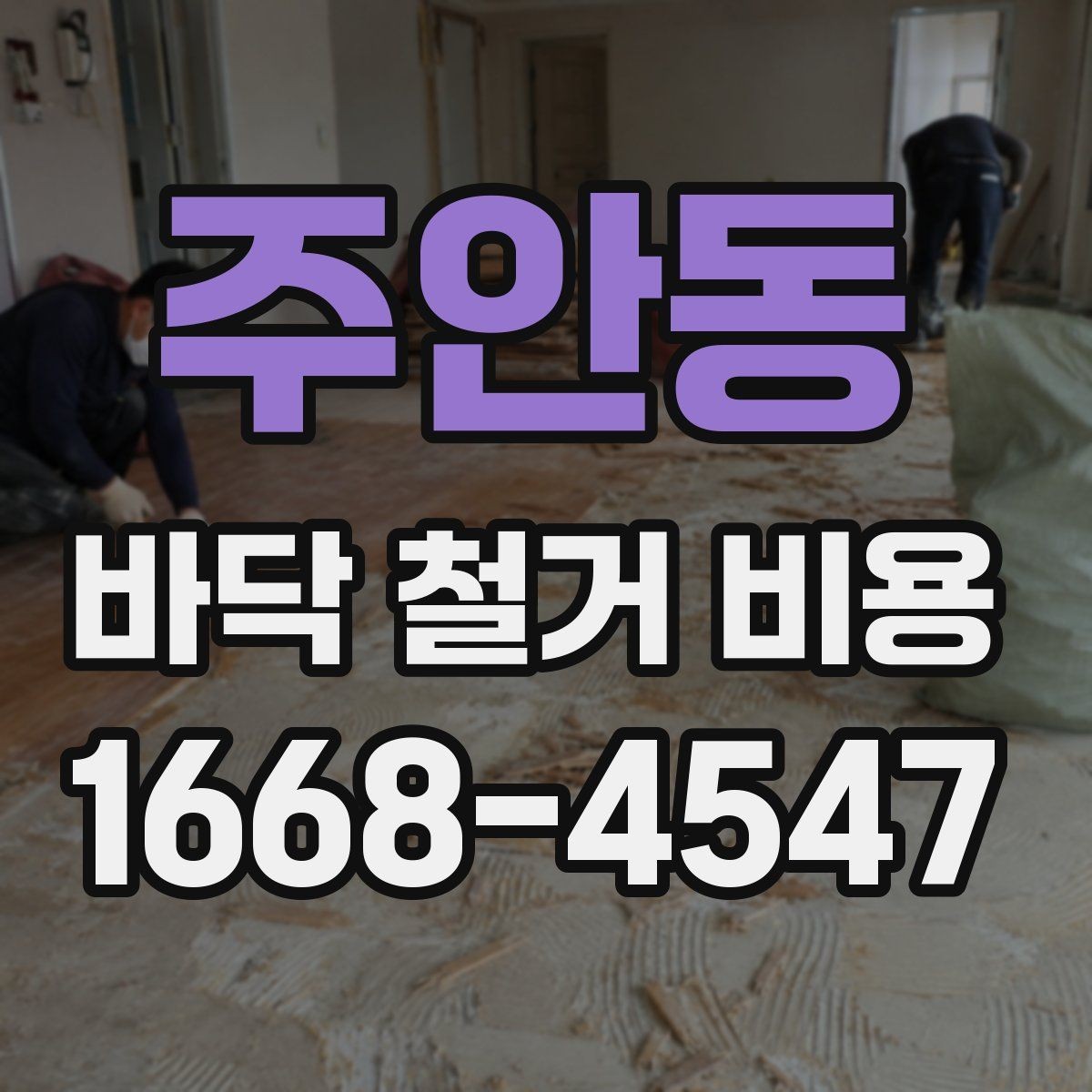 주안동 바닥 철거 비용 견적서를 볼 때 확인할 항목