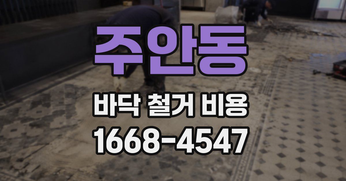 주안동 바닥 철거 비용