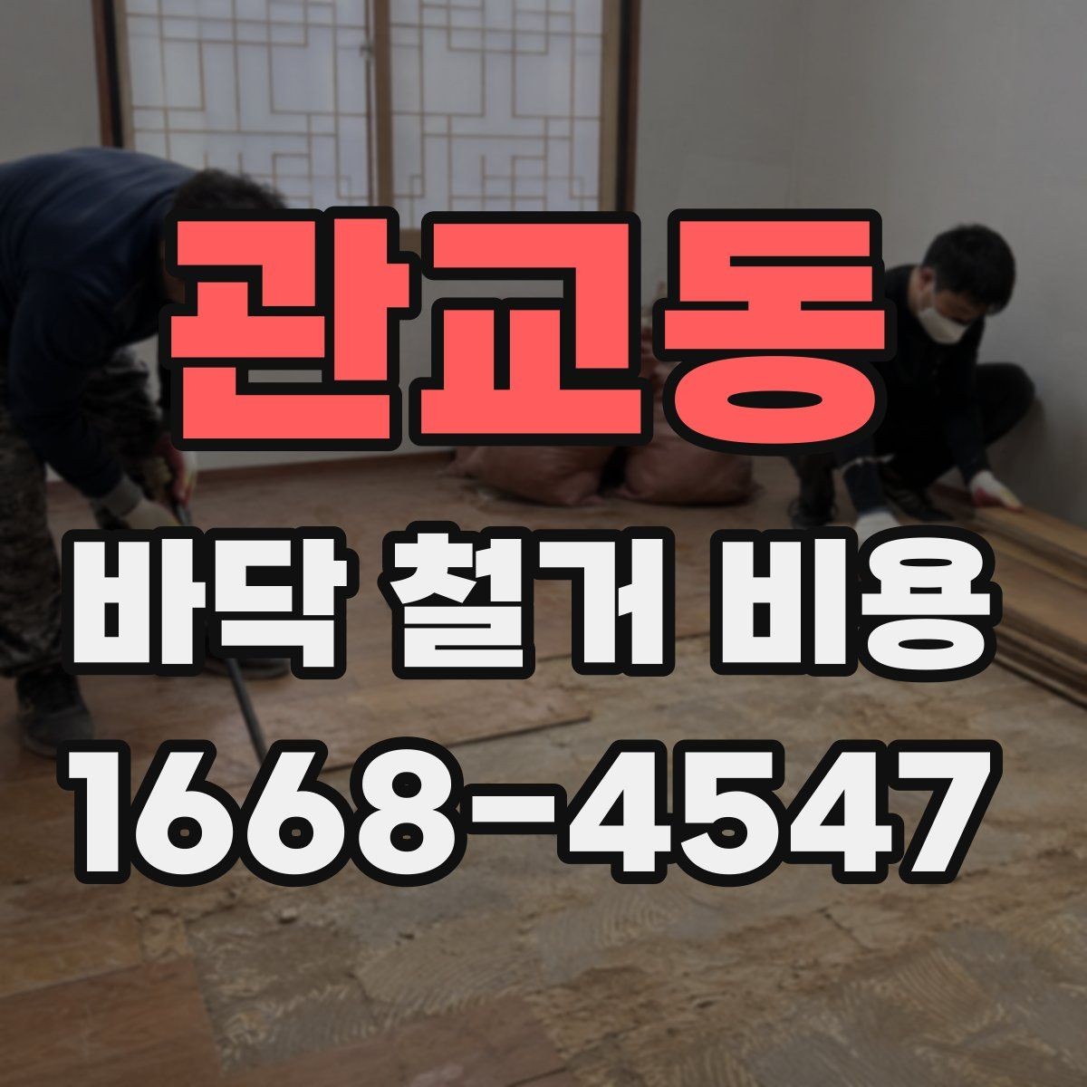 관교동 바닥 철거 비용 상담 시 자주 묻는 질문