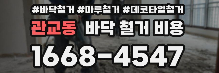관교동 바닥 철거 비용