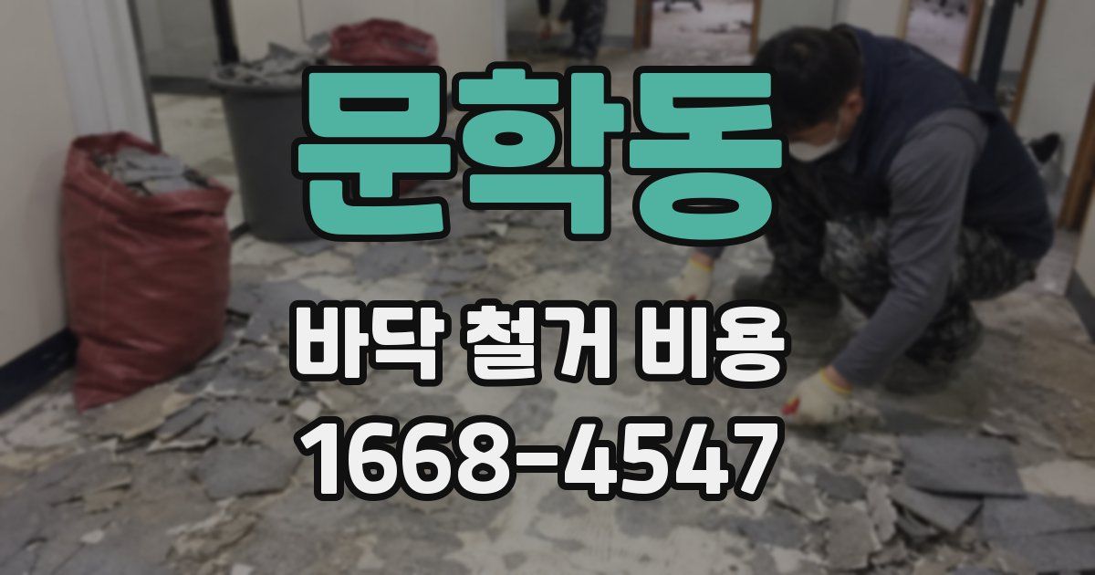 문학동 바닥 철거 비용