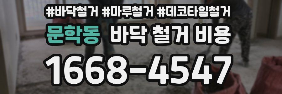 문학동 바닥 철거 비용