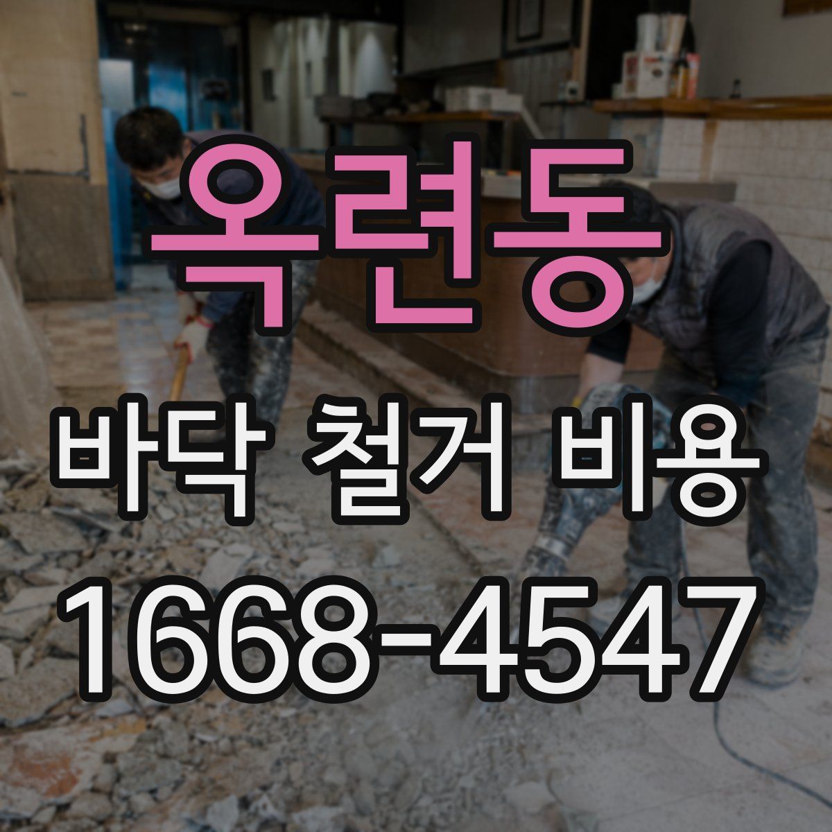 옥련동 바닥 철거 비용
