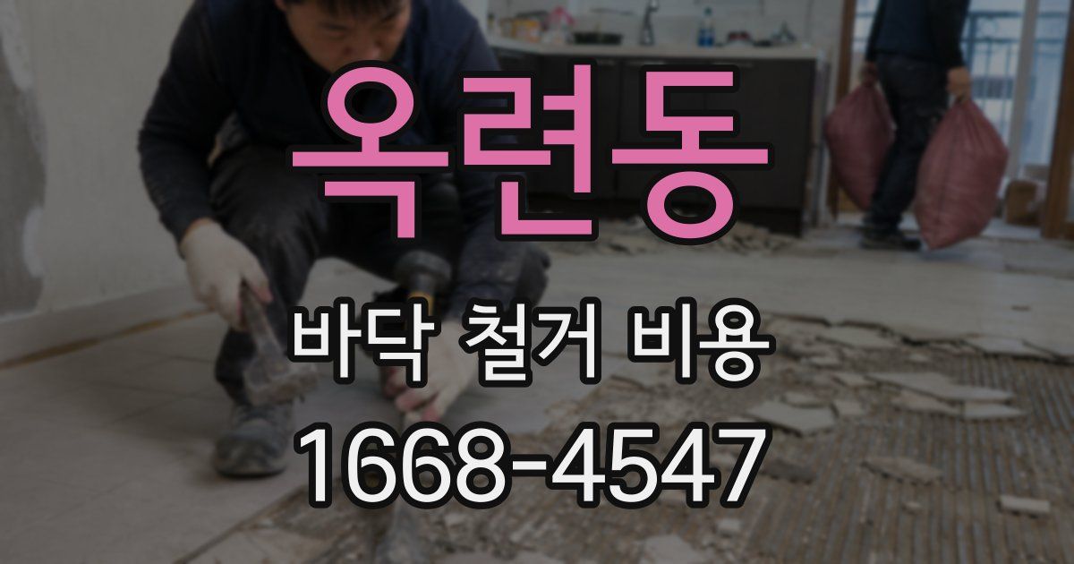 옥련동 바닥 철거 비용