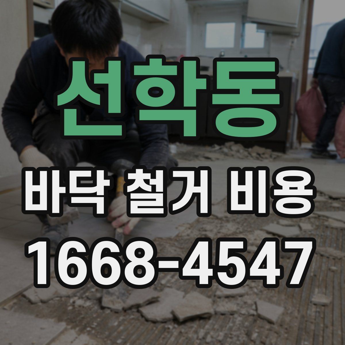 선학동 바닥 철거 비용 상담 때 빠지기 쉬운 질문