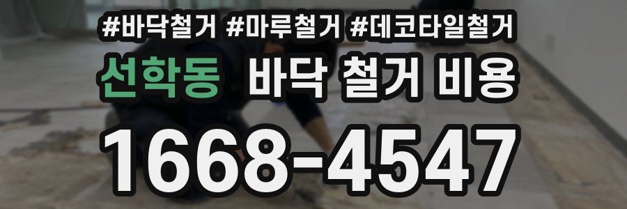 선학동 바닥 철거 비용