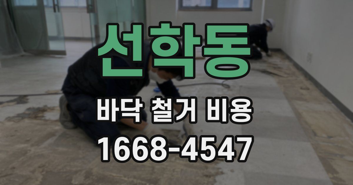 선학동 바닥 철거 비용