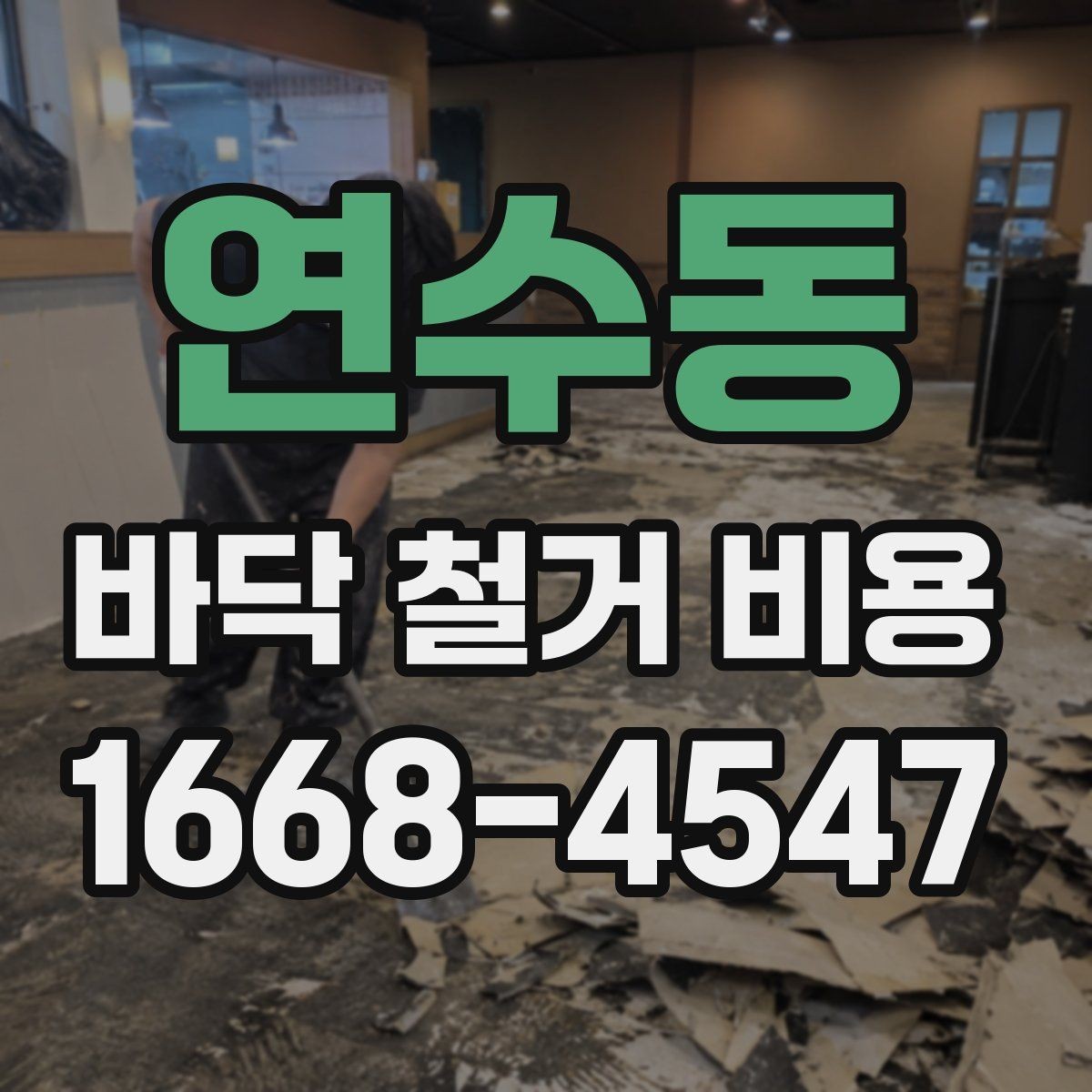 연수동 바닥 철거 비용 문의 전 체크리스트