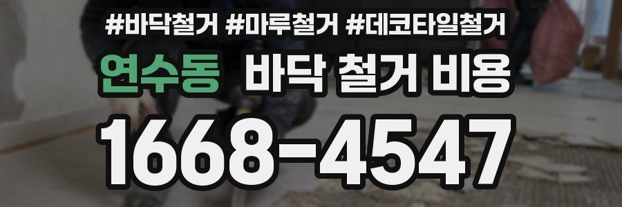 연수동 바닥 철거 비용
