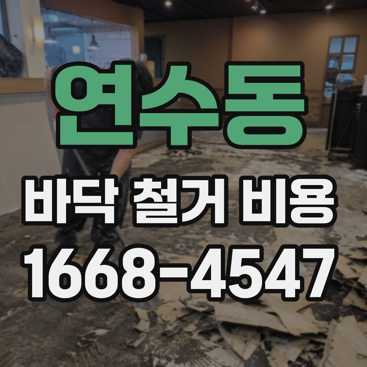 연수동 바닥 철거 비용