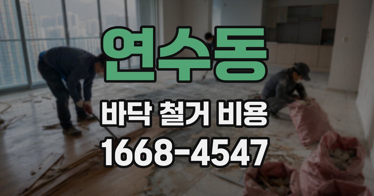 연수동 바닥 철거 비용