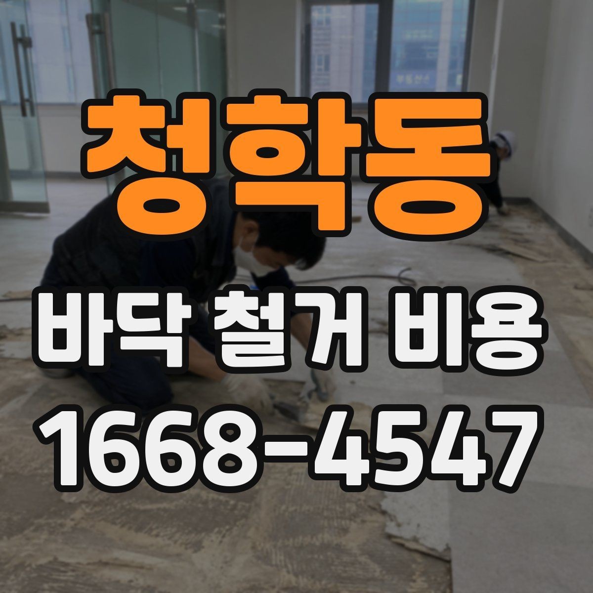 청학동 바닥 철거 비용 확인 시 현장 방문이 필요한 이유