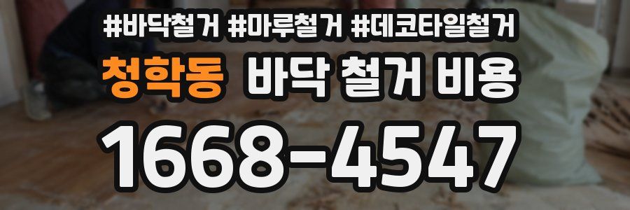 청학동 바닥 철거 비용