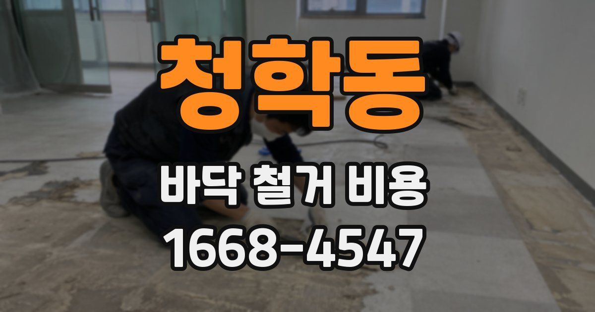 청학동 바닥 철거 비용