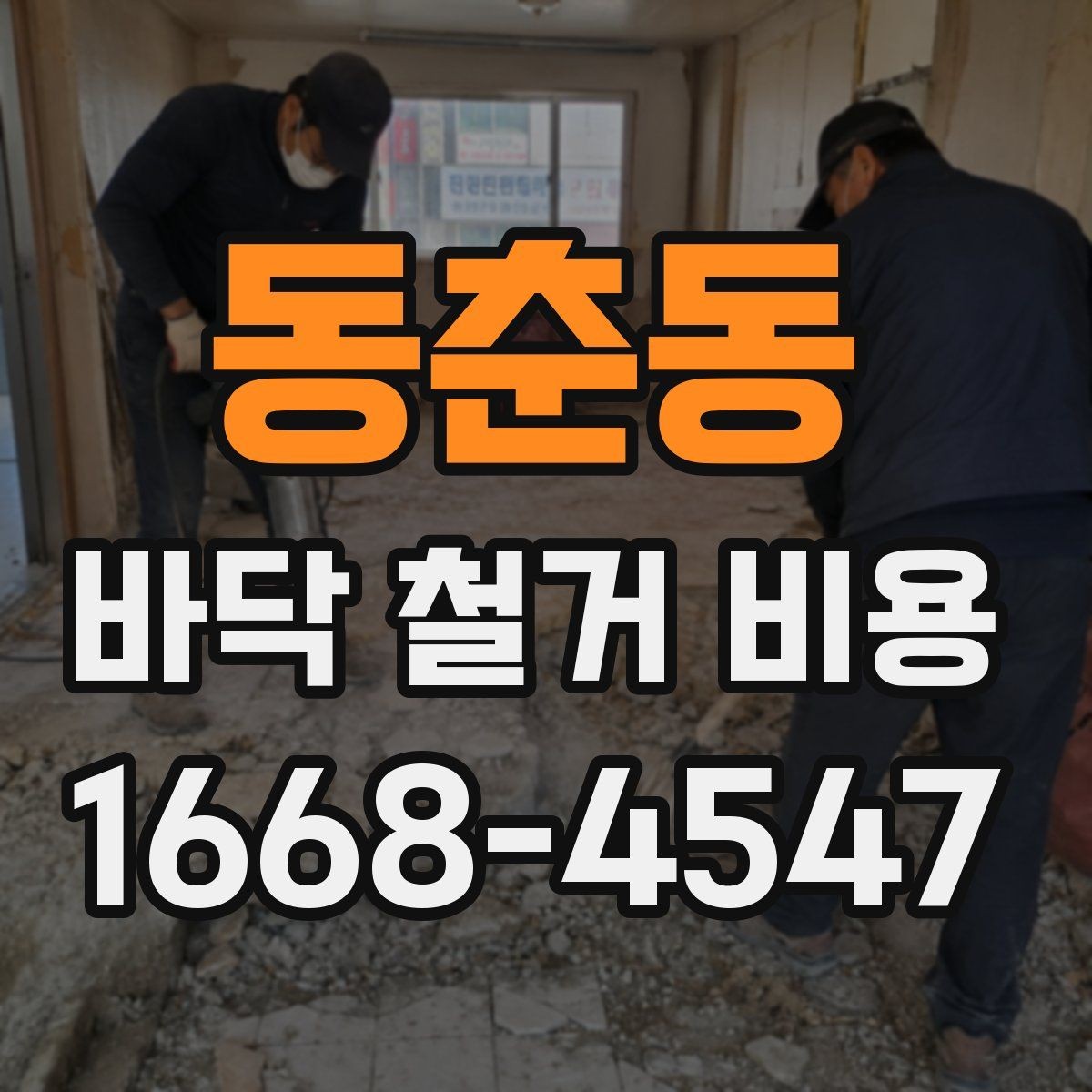 동춘동 바닥 철거 비용 줄이기 전에 알아둘 점