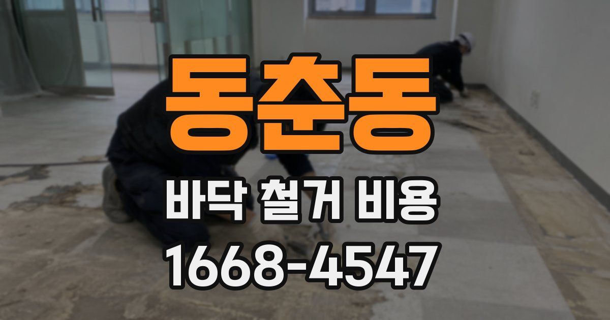 동춘동 바닥 철거 비용