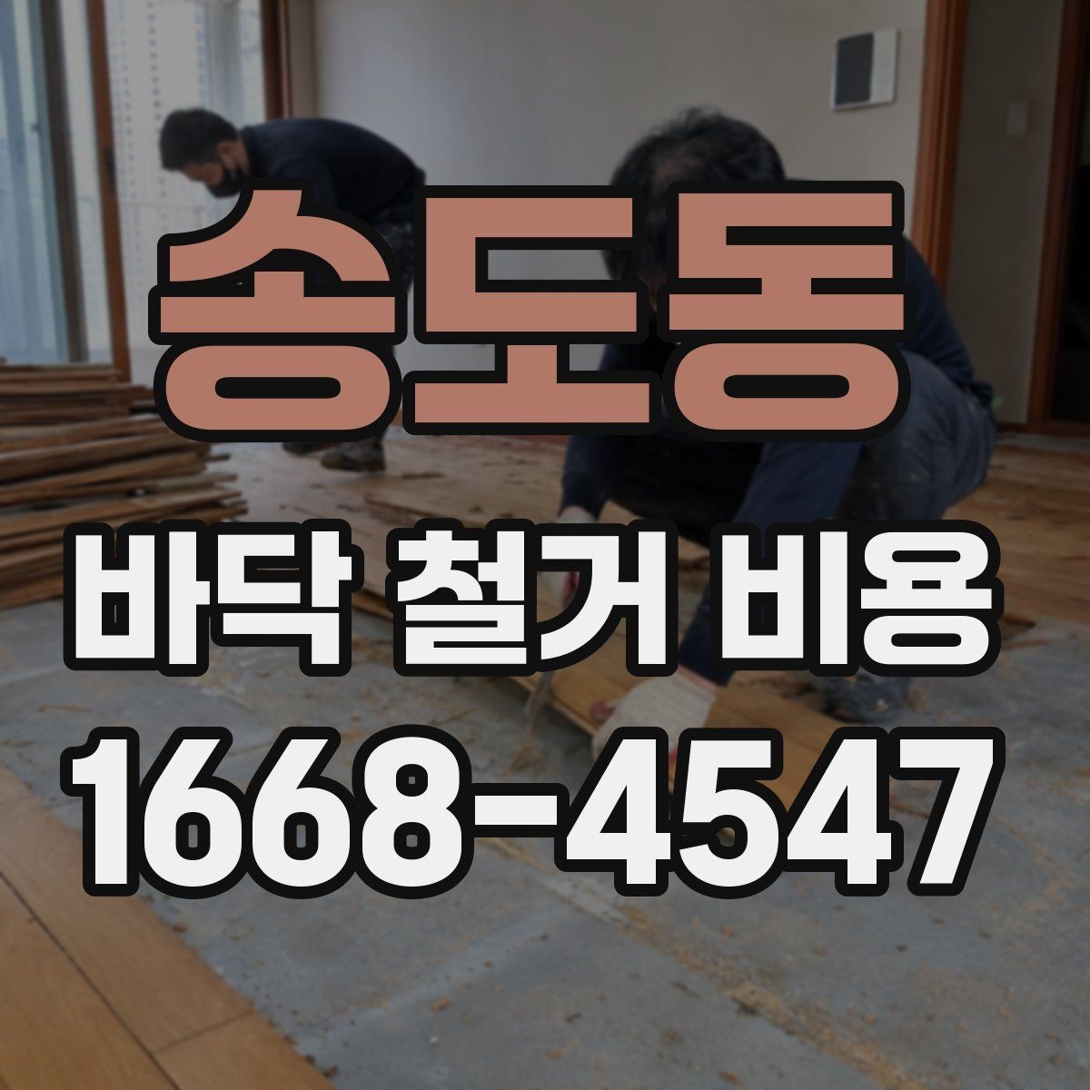 송도동 바닥 철거 비용 산출에 자주 쓰이는 기준