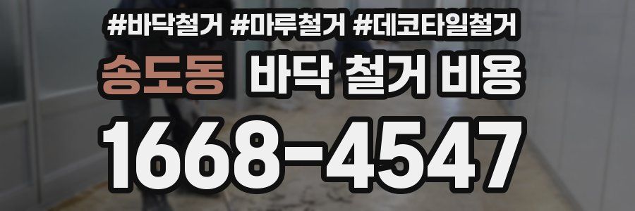 송도동 바닥 철거 비용