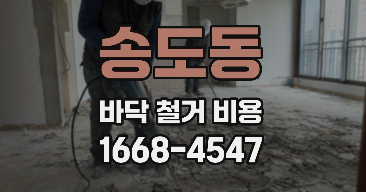 송도동 바닥 철거 비용