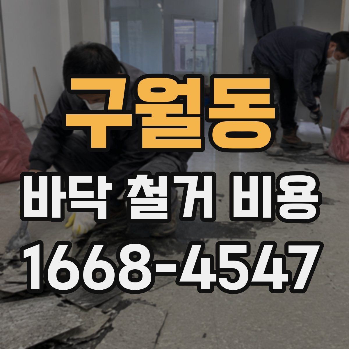 구월동 바닥 철거 비용 산정에서 면적보다 중요한 요소