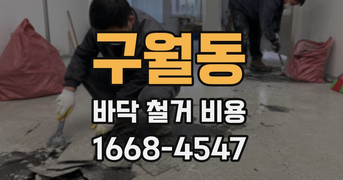 구월동 바닥 철거 비용